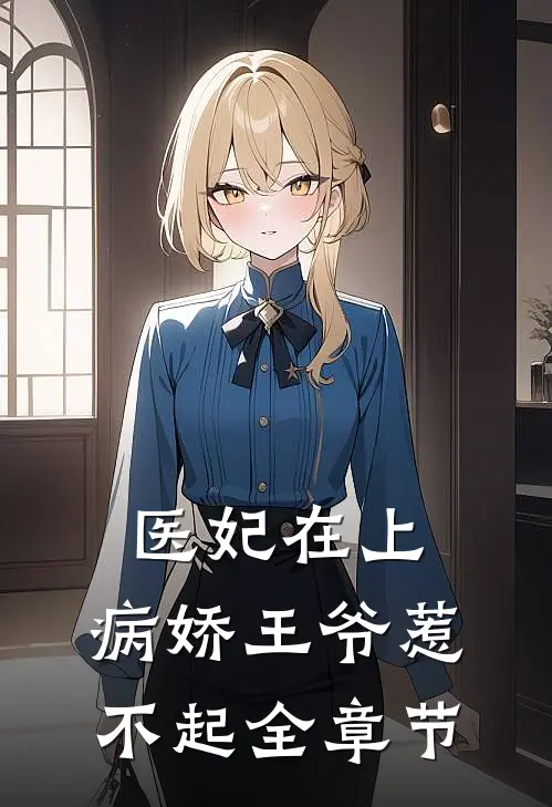 医妃在上：病娇王爷惹不起全章节