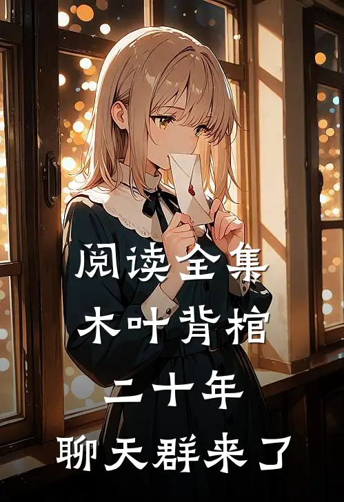 阅读全集木叶背棺二十年，聊天群来了