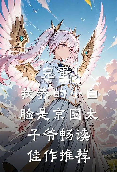 完蛋！我养的小白脸是京圈太子爷畅读佳作推荐