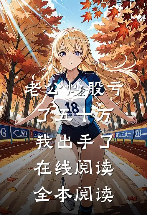 老公炒股亏了五十万，我出手了在线阅读全本阅读