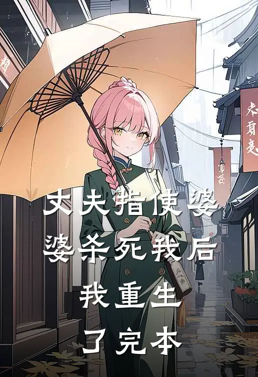 丈夫指使婆婆杀死我后，我重生了完本