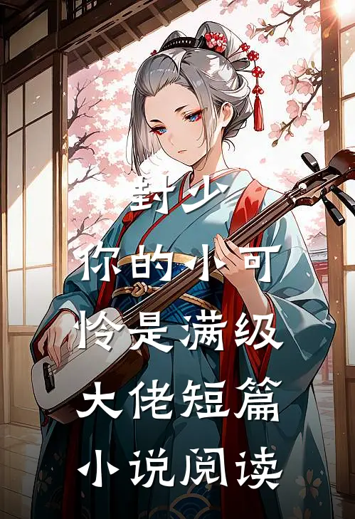 封少，你的小可怜是满级大佬短篇小说阅读