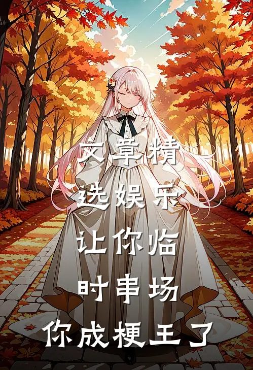 文章精选娱乐：让你临时串场，你成梗王了