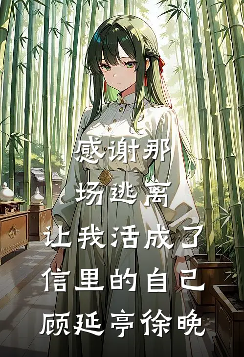 感谢那场逃离，让我活成了信里的自己顾延亭徐晚