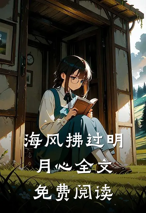 海风拂过明月心全文免费阅读
