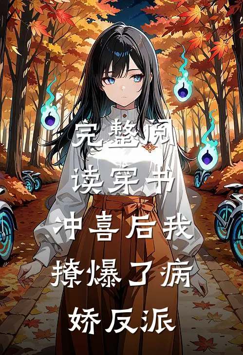 完整阅读穿书：冲喜后我撩爆了病娇反派