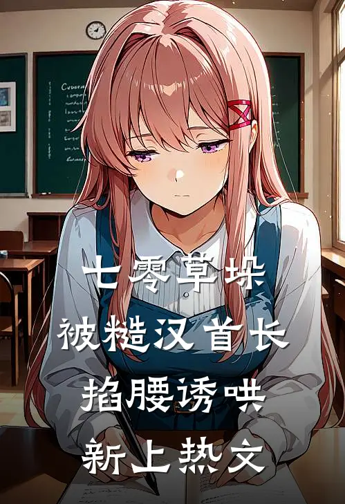 七零草垛：被糙汉首长掐腰诱哄新上热文