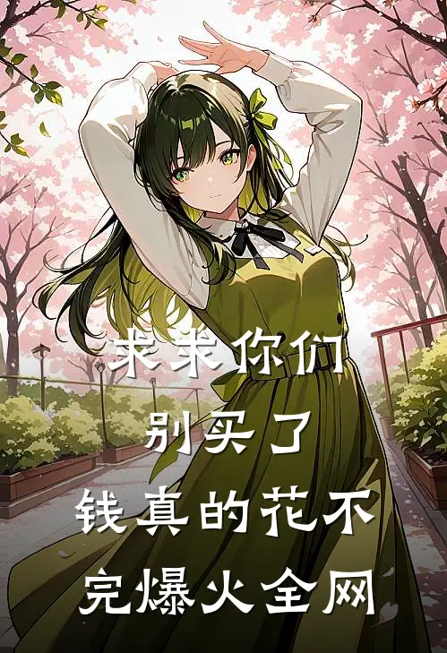 求求你们别买了，钱真的花不完爆火全网