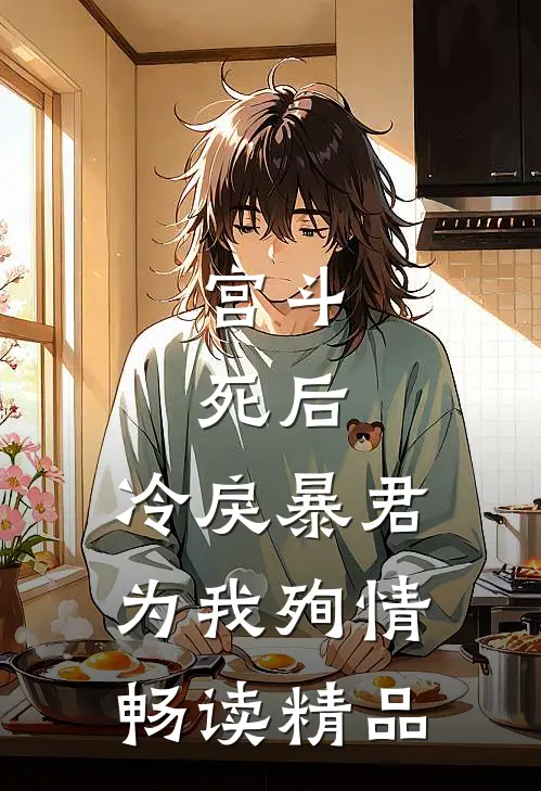 宫斗：死后，冷戾暴君为我殉情畅读精品