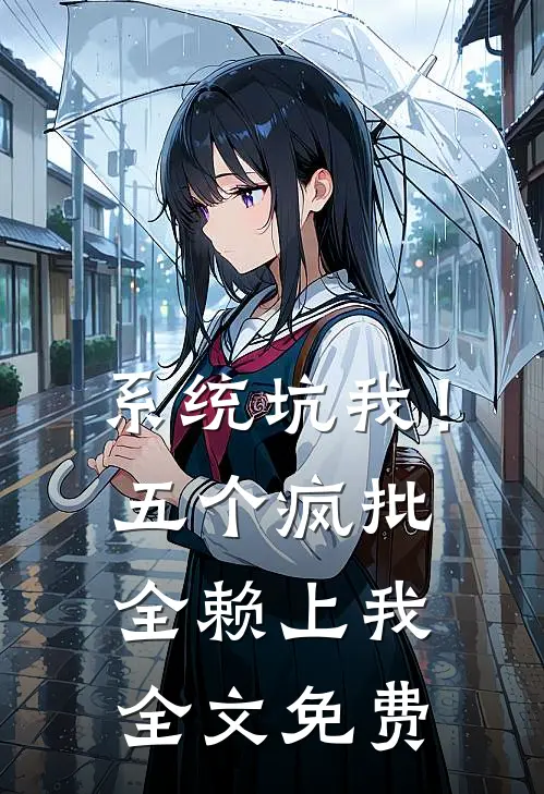 系统坑我！五个疯批全赖上我全文免费