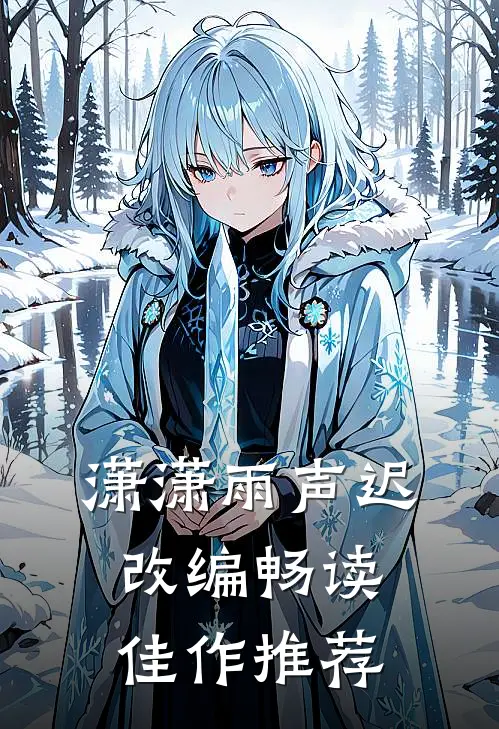 潇潇雨声迟改编畅读佳作推荐
