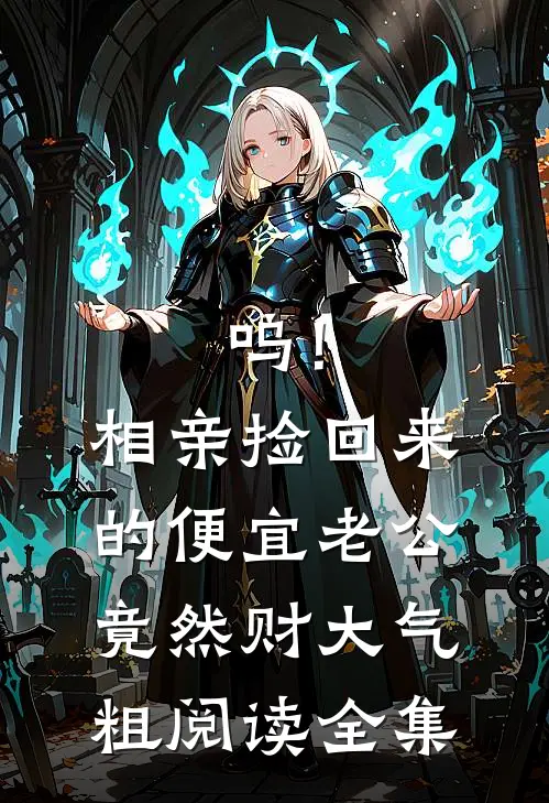 呜！相亲捡回来的便宜老公竟然财大气粗阅读全集