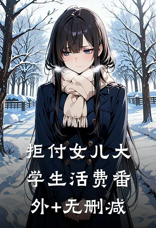 拒付女儿大学生活费番外+无删减