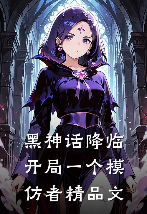 黑神话降临：开局一个模仿者精品文