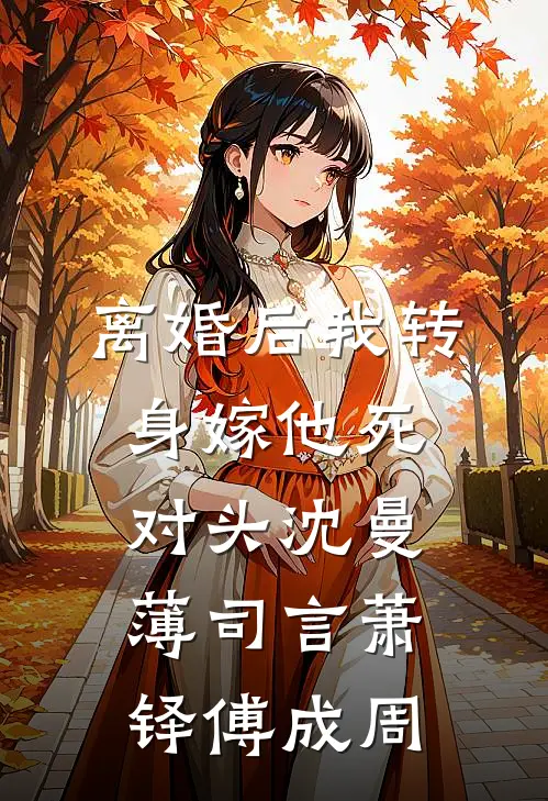离婚后我转身嫁他死对头沈曼薄司言萧铎傅成周