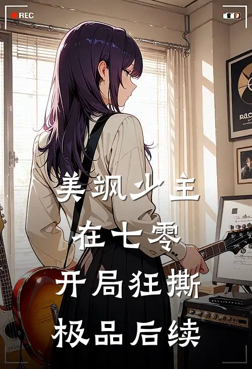 美飒少主在七零：开局狂撕极品后续