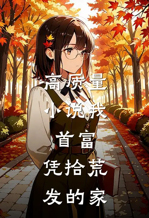高质量小说我，首富，凭拾荒发的家