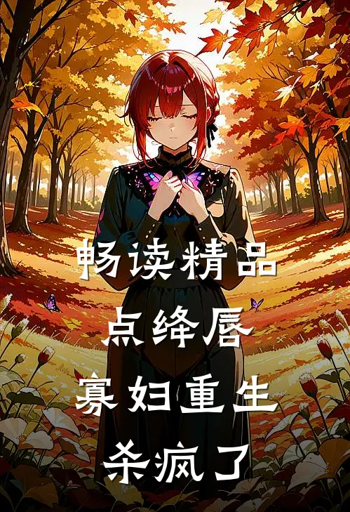 畅读精品点绛唇：寡妇重生杀疯了