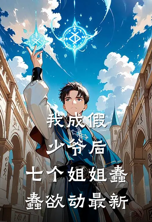 我成假少爷后，七个姐姐蠢蠢欲动最新