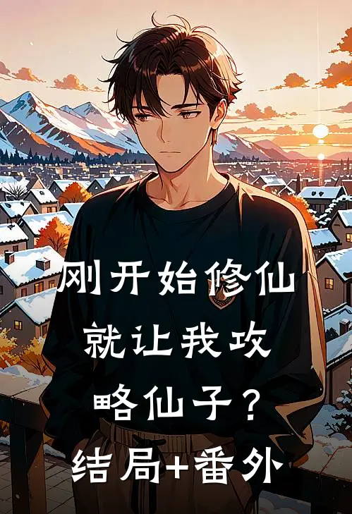 刚开始修仙，就让我攻略仙子？结局+番外