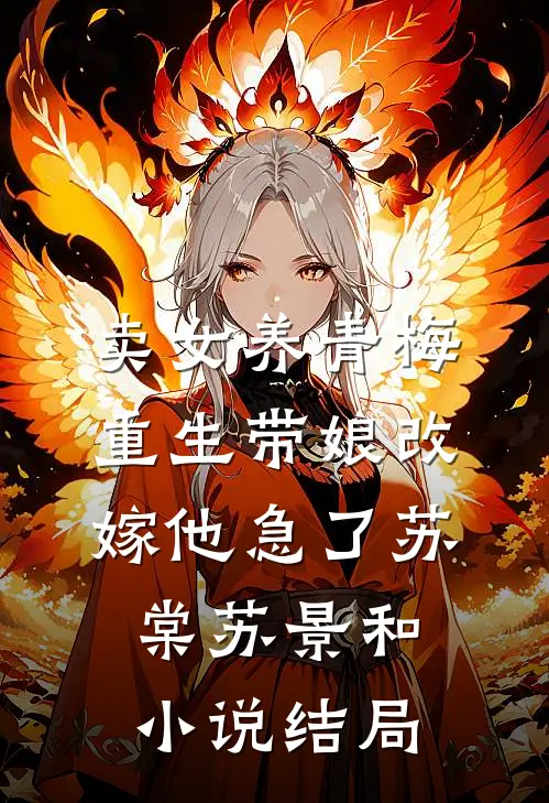 卖女养青梅，重生带娘改嫁他急了苏棠苏景和小说结局