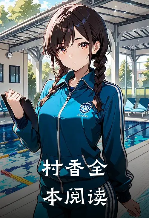 村香全本阅读