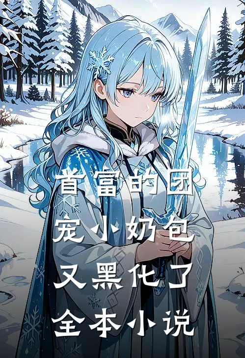 首富的团宠小奶包又黑化了全本小说