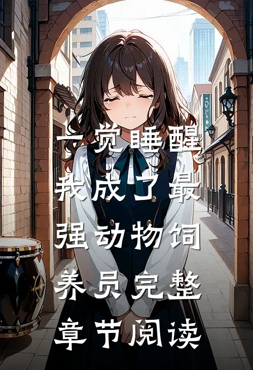 一觉睡醒：我成了最强动物饲养员完整章节阅读