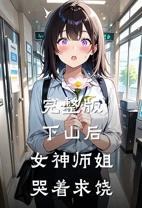 完整版下山后，女神师姐哭着求饶