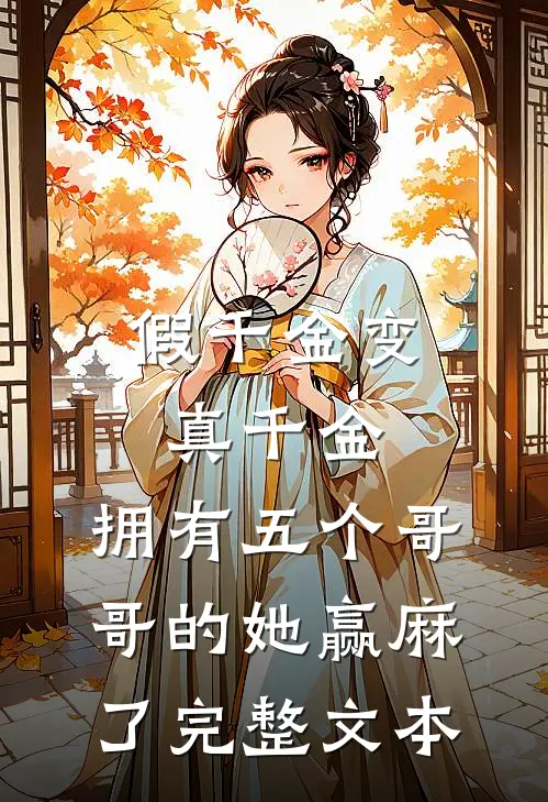 假千金变真千金，拥有五个哥哥的她赢麻了完整文本