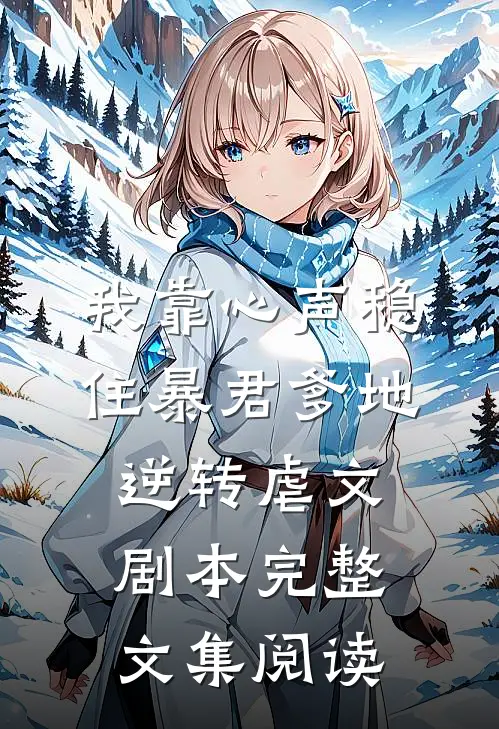 我靠心声稳住暴君爹地，逆转虐文剧本完整文集阅读