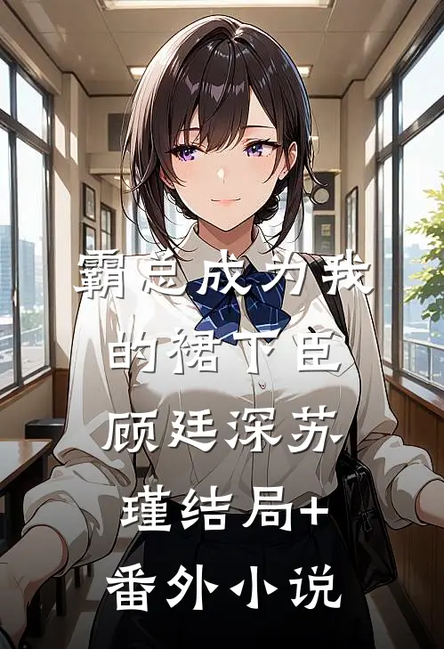 霸总成为我的裙下臣顾廷深苏瑾结局+番外小说