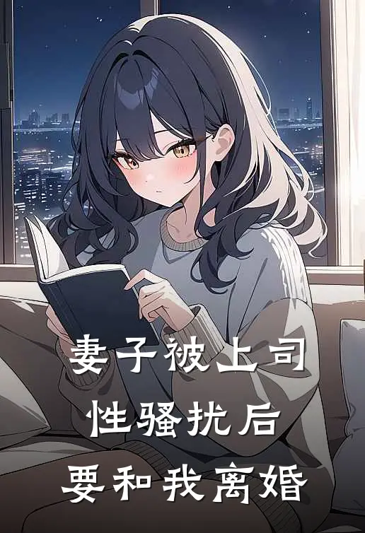 妻子被上司性骚扰后，要和我离婚
