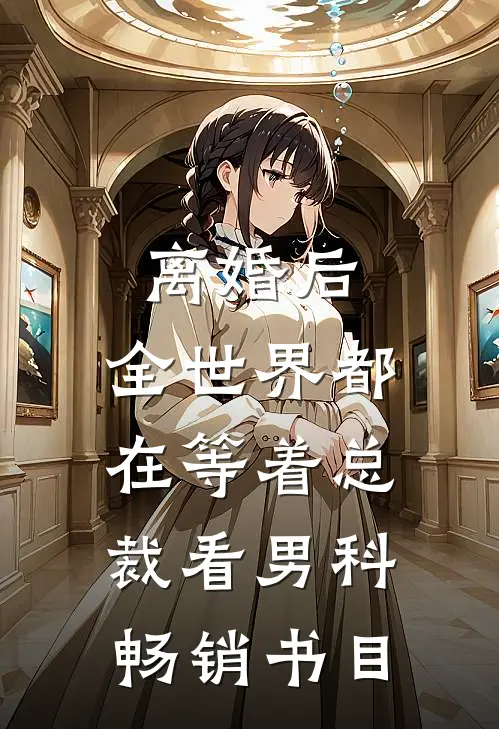离婚后，全世界都在等着总裁看男科畅销书目