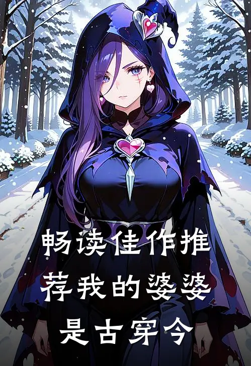 畅读佳作推荐我的婆婆是古穿今