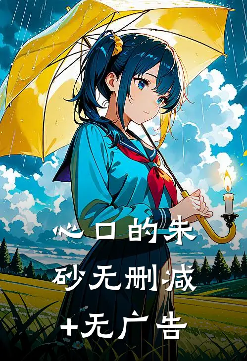 心口的朱砂无删减+无广告