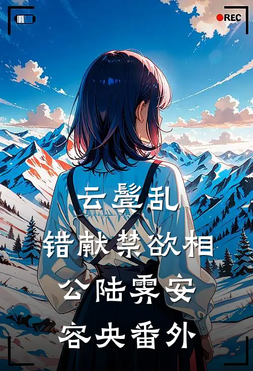 云鬓乱，错献禁欲相公陆霁安容央番外