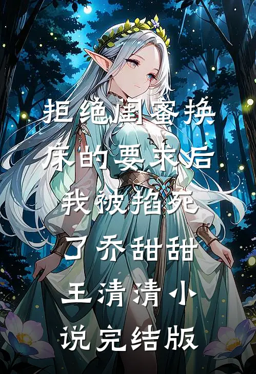 拒绝闺蜜换床的要求后我被掐死了乔甜甜王清清小说完结版