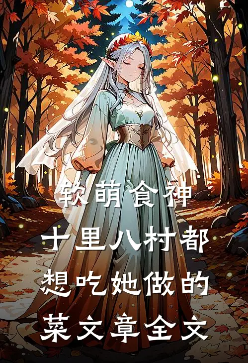 软萌食神：十里八村都想吃她做的菜文章全文