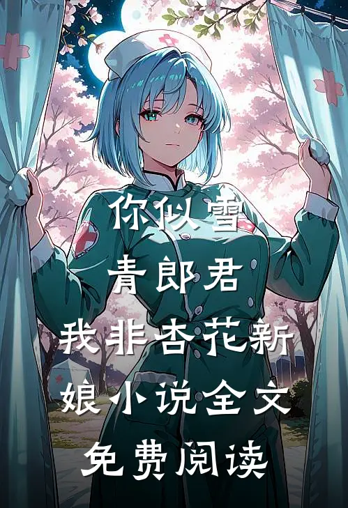 你似雪青郎君，我非杏花新娘小说全文免费阅读