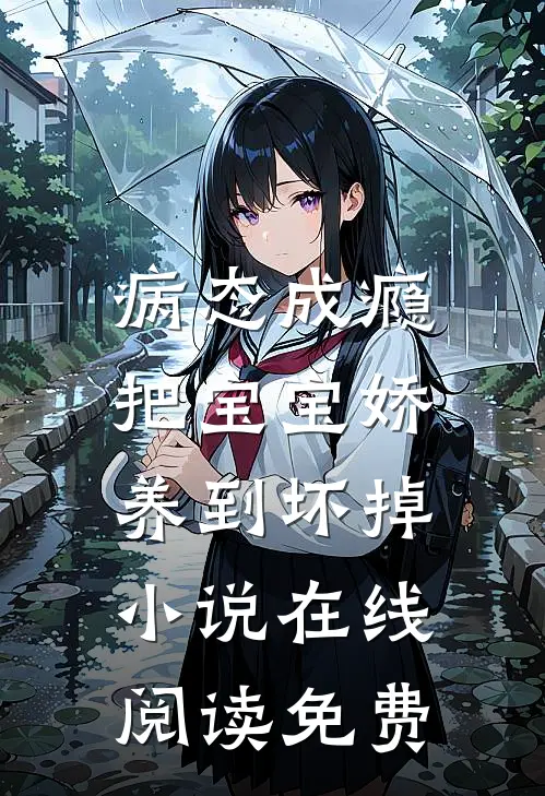 病态成瘾：把宝宝娇养到坏掉小说在线阅读免费