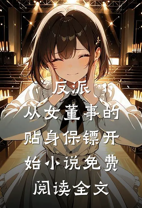反派：从女董事的贴身保镖开始小说免费阅读全文