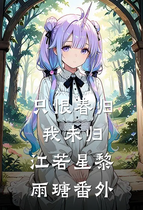 只恨春归我未归： 江若星黎雨瑭 番外