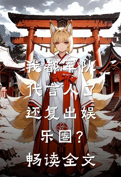 我都军队代言人了，还复出娱乐圈？畅读全文