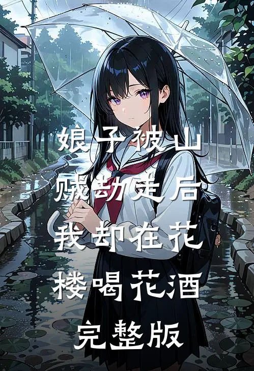 娘子被山贼劫走后，我却在花楼喝花酒完整版