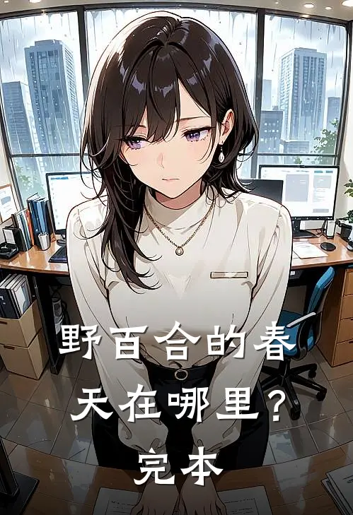野百合的春天在哪里？完本