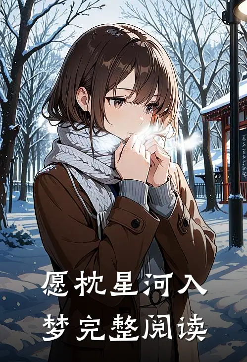愿枕星河入梦完整阅读