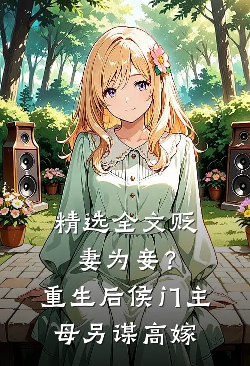 精选全文贬妻为妾？重生后侯门主母另谋高嫁