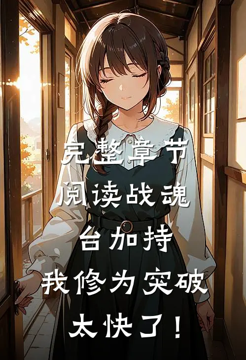 完整章节阅读战魂台加持，我修为突破太快了！