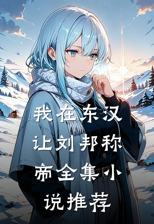 我在东汉，让刘邦称帝全集小说推荐